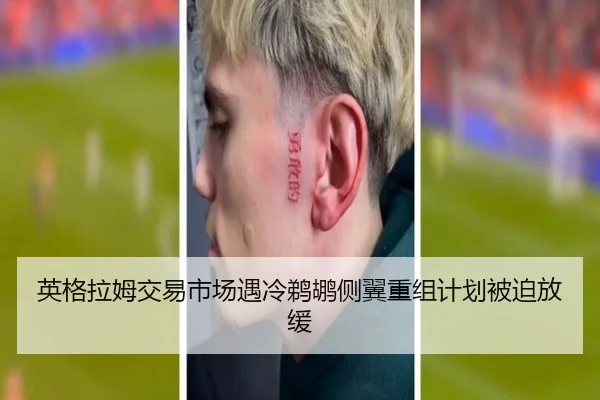 英格拉姆交易市场遇冷鹈鹕侧翼重组计划被迫放缓
